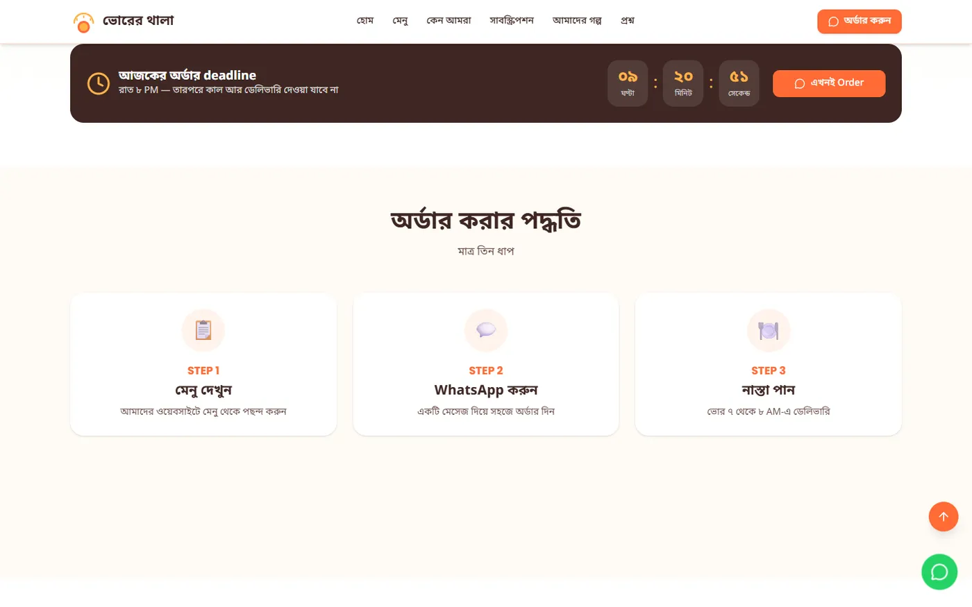 Bhorer Thala — Breakfast Subscription & Delivery Platform, screen 2